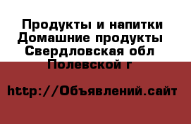 Продукты и напитки Домашние продукты. Свердловская обл.,Полевской г.